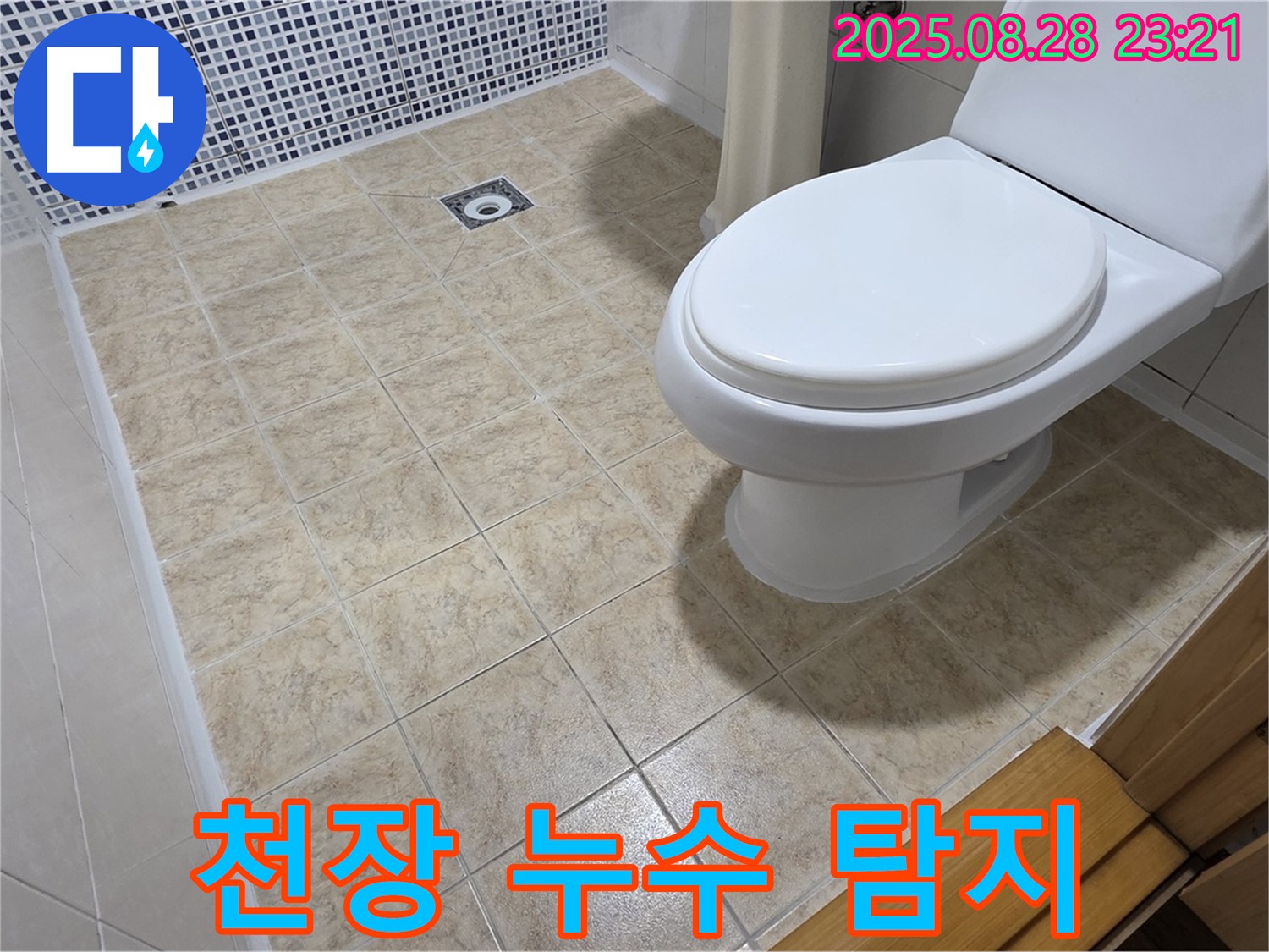 화장실 천장 누수 - 정확한 원인 분석과 꼼꼼한 시공으로 누수를 해결하는 중랑구 누수 전문 업체