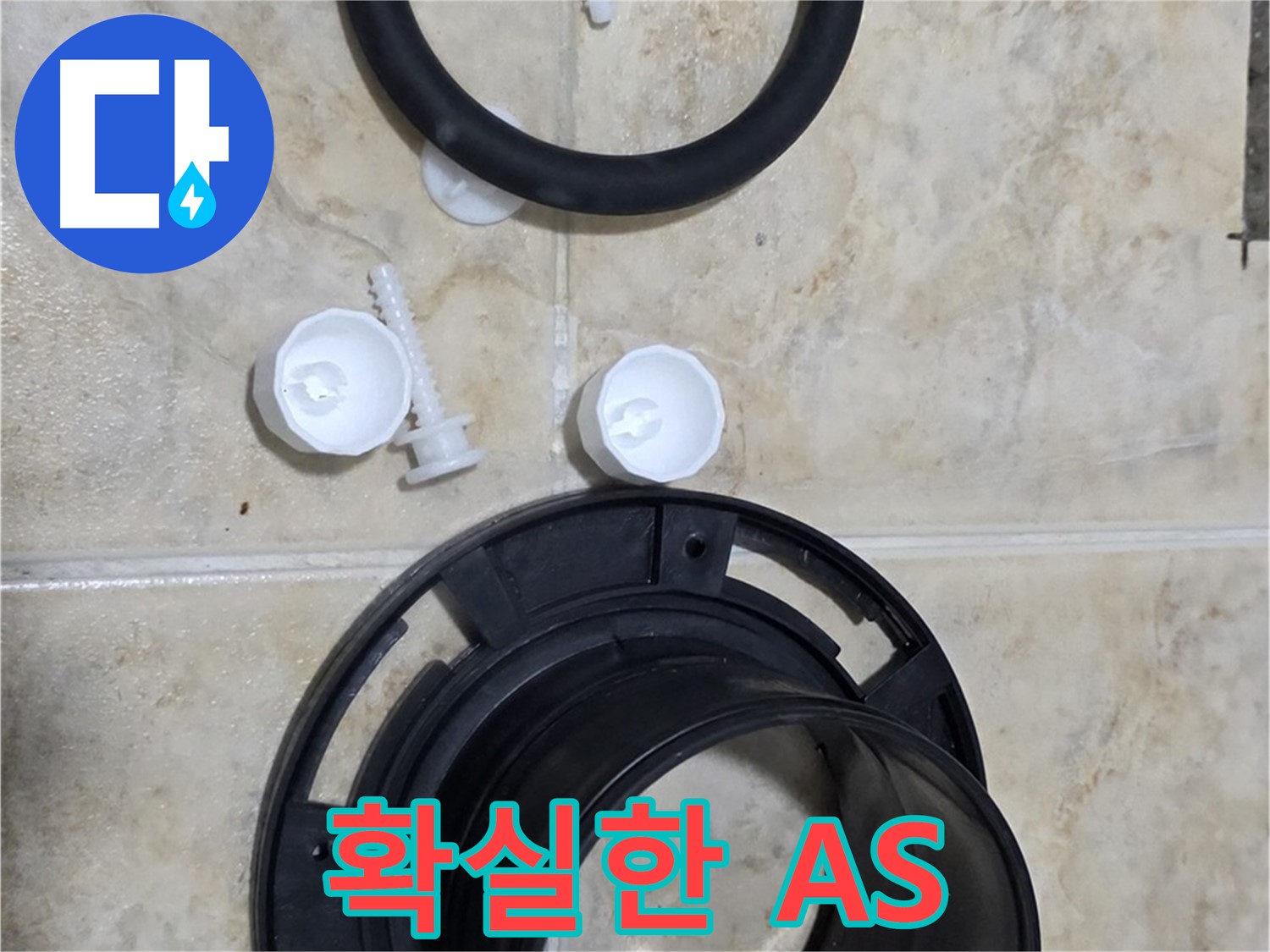 확실한 A/S - 시공 후 문제 발생 시 책임지고 해결 - 안심하고 맡기세요