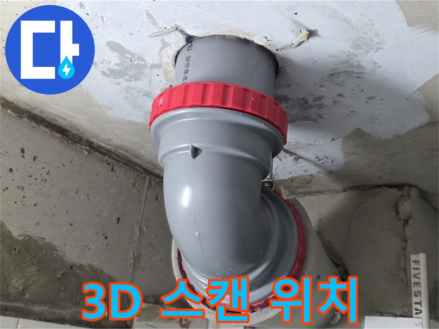 3D 스캔으로 배관 위치 파악 천장 누수 안전 해결 - 양주 서광