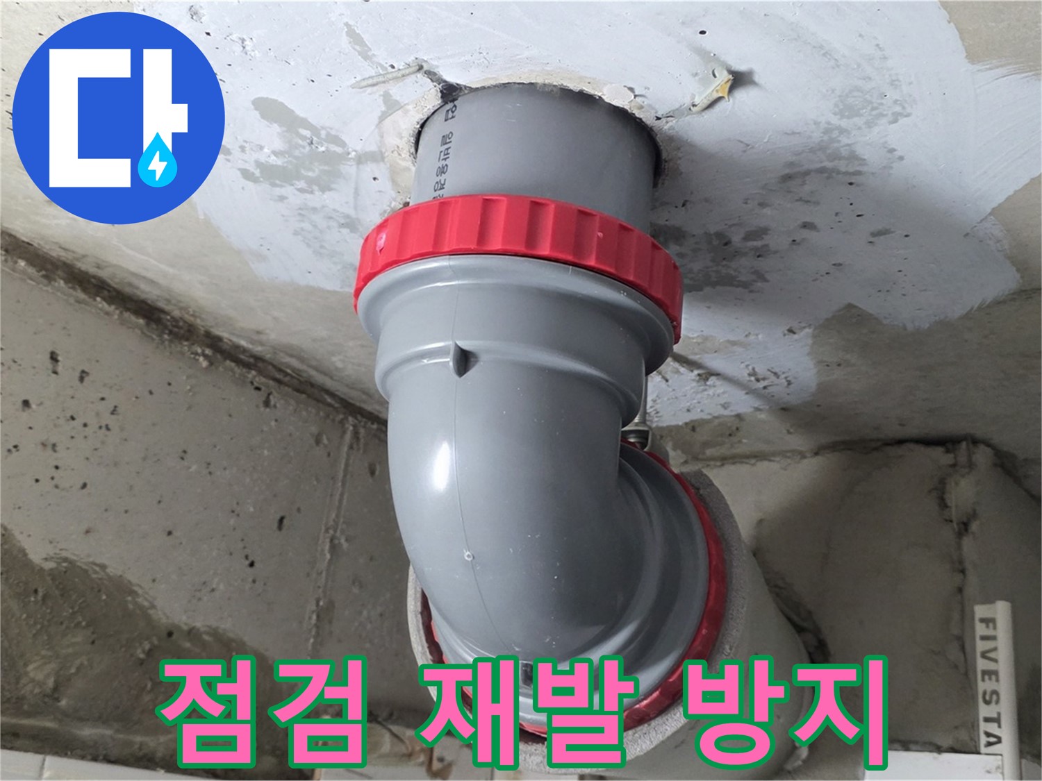 꼼꼼한 점검으로 배관 누수 재발 방지 - 양주 백석