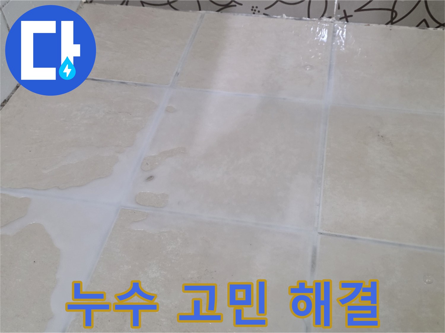누수 고민 해결 - 전문 장비와 기술력으로 누수 원인을 찾아 확실하게 해결합니다.