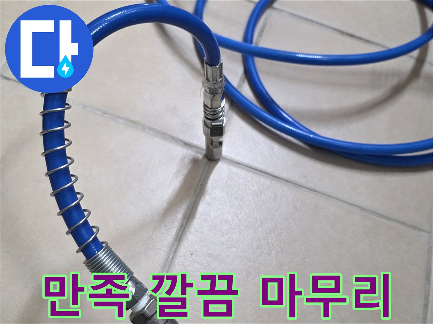 누수 공사 후 깔끔하게 마무리된 모습 - 고객님의 만족을 최우선으로 생각합니다 - 완벽한 마무리를 약속드립니다.