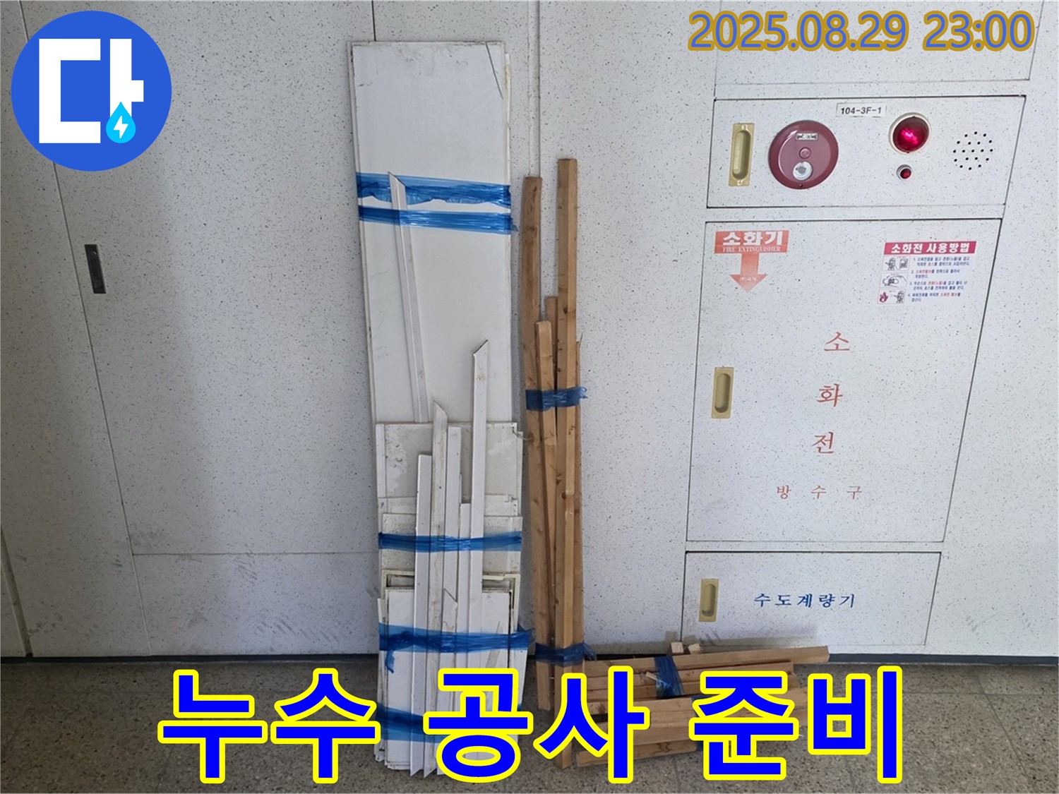 누수 공사를 위한 철저한 준비 - 완벽한 누수 해결은 철저한 준비에서 시작됩니다.