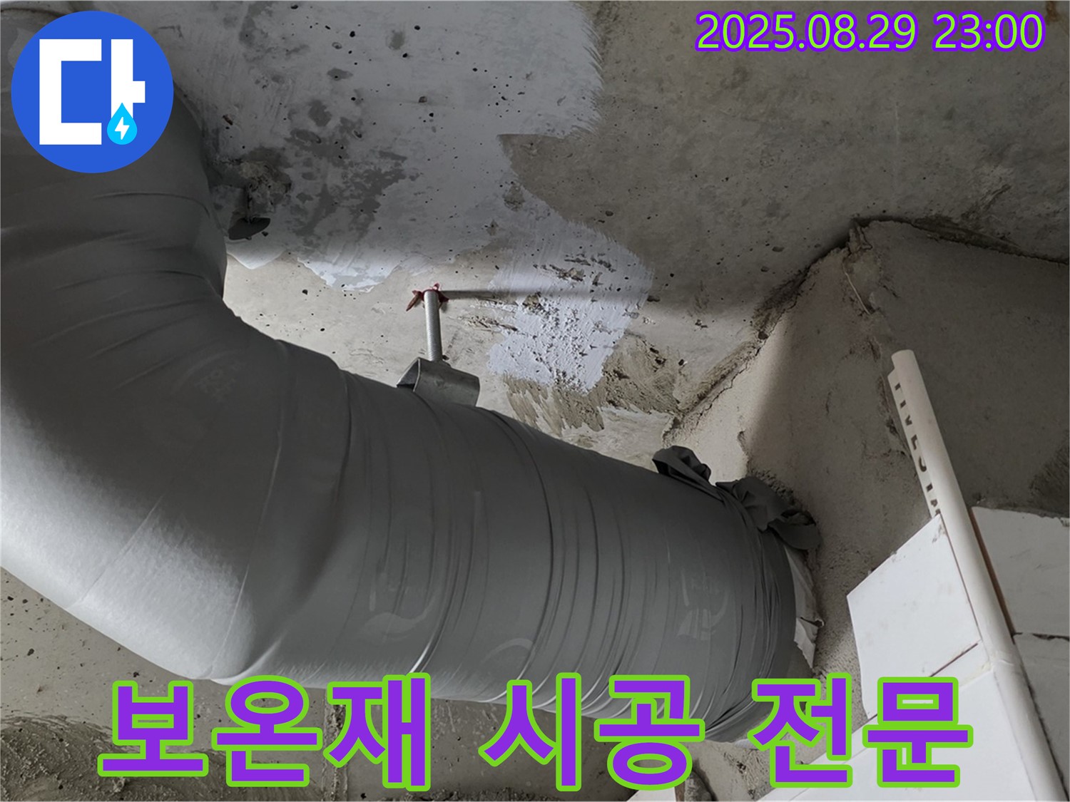 누수 잡는 해결사 - 배관 보온재 시공 전문 - 양주 백석 서광아파트