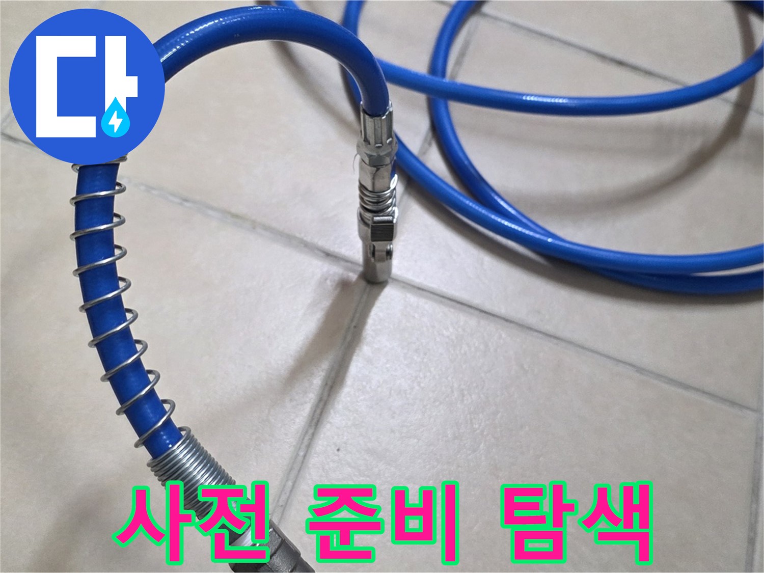 누수 탐지 전 사전 준비 - 꼼꼼하게 장비를 점검하는 모습입니다 - 완벽한 누수 탐색의 시작입니다.