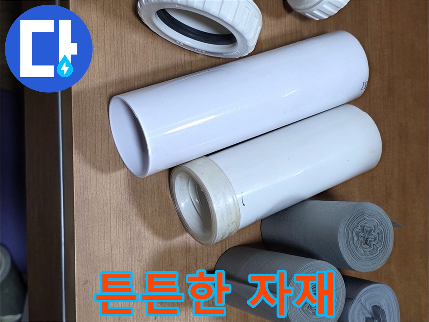 다양한 배관 부속과 보온재가 준비되어 있습니다 - 튼튼한 자재로 누수를 확실하게 잡아드립니다.