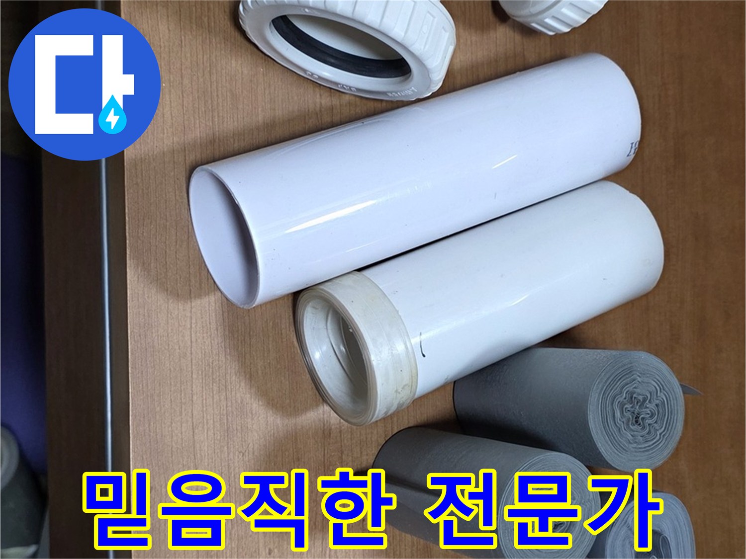 다양한 배관 부속과 자재들이 준비되어 있습니다 - 믿음직한 누수 전문가가 꼼꼼하게 해결해 드립니다.