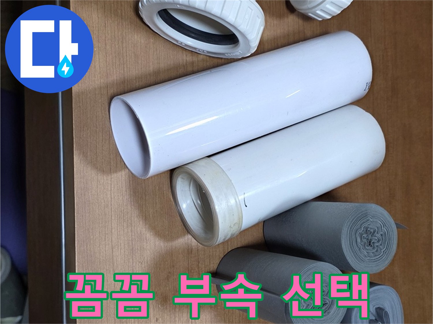 다양한 배관 부속들이 놓여 있습니다 - 누수 위치에 맞는 최적의 부속을 꼼꼼하게 선택합니다.
