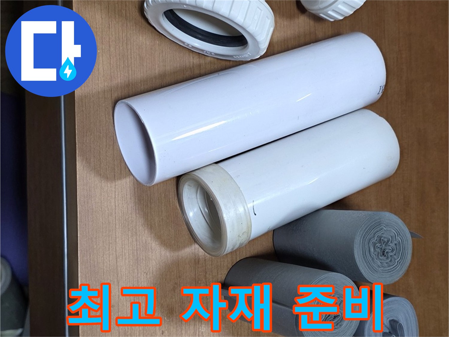 다양한 배관 자재들이 누수 해결을 위해 준비되어 있습니다 - 최고의 자재와 숙련된 기술력으로 누수 문제를 해결합니다.