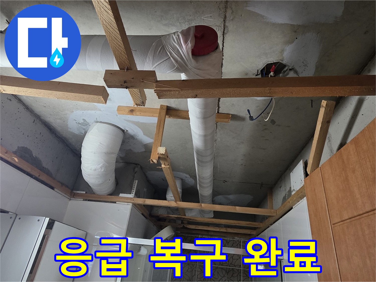 배관 손상으로 인한 누수 - 신속하게 응급 복구 작업 완료