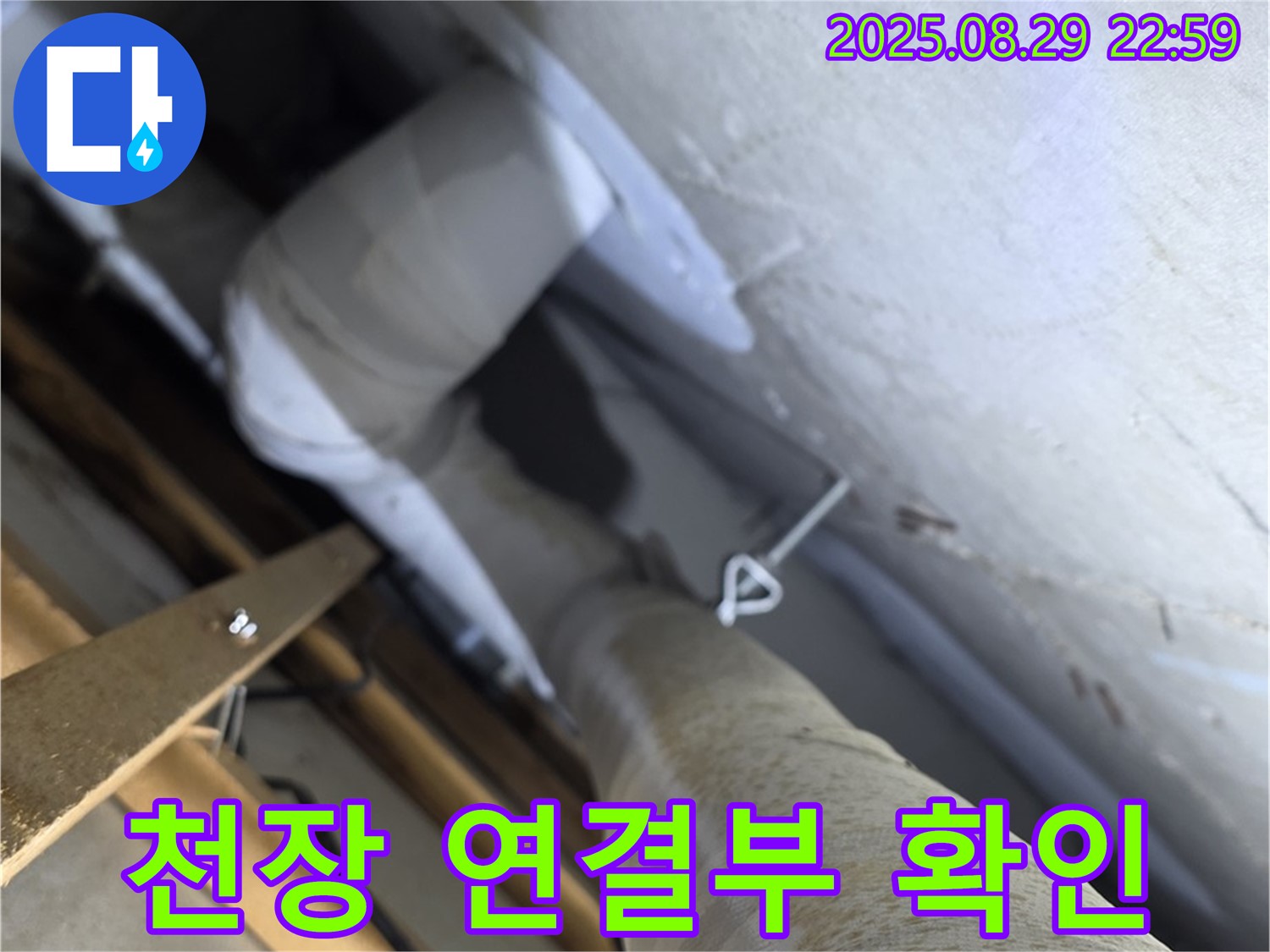 백석 서광아침의빛아파트 천장 배관 연결부 꼼꼼 확인 - 누수가 잦은 천장 배관 연결 부위를 꼼꼼하게 확인합니다.