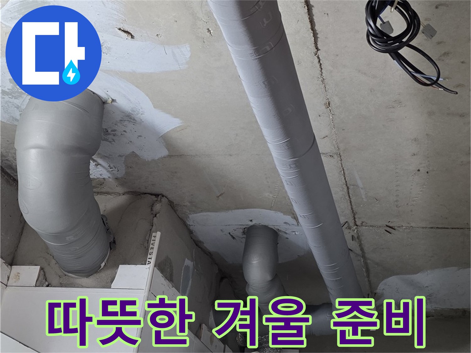 백석 서광아파트 104동 누수 - 누수 해결 후 배관 보온으로 따뜻한 겨울을 준비하세요.
