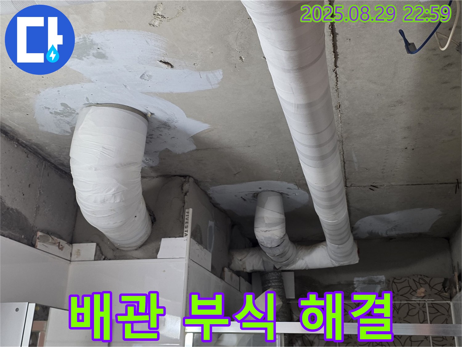 백석 서광아파트 누수 - 배관 부식으로 인한 누수를 완벽하게 해결했습니다.