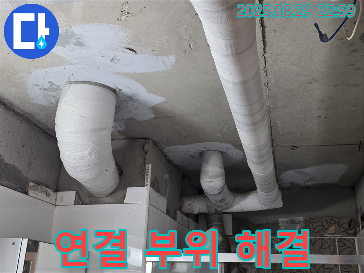 백석 서광아파트 누수 - 배관 연결 부위 누수를 완벽하게 해결하여 누수 걱정을 덜어드립니다.