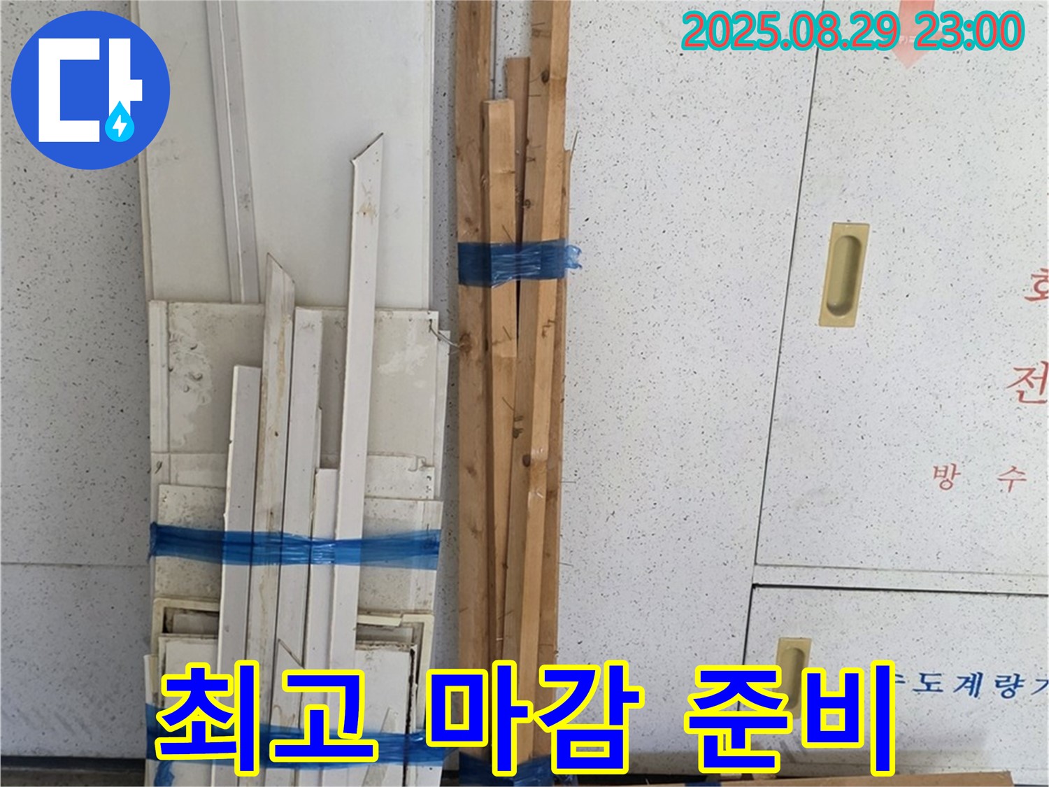백석 서광아파트 누수 - 완벽한 마감을 위한 최고의 목재 준비 완료