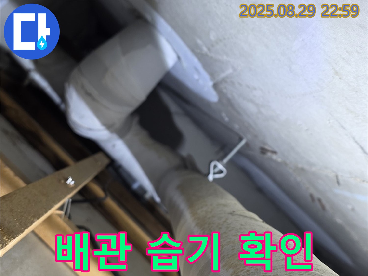 백석 서광아파트 천장 배관 습기 - 누수 가능성을 확인하고 꼼꼼하게 점검합니다.