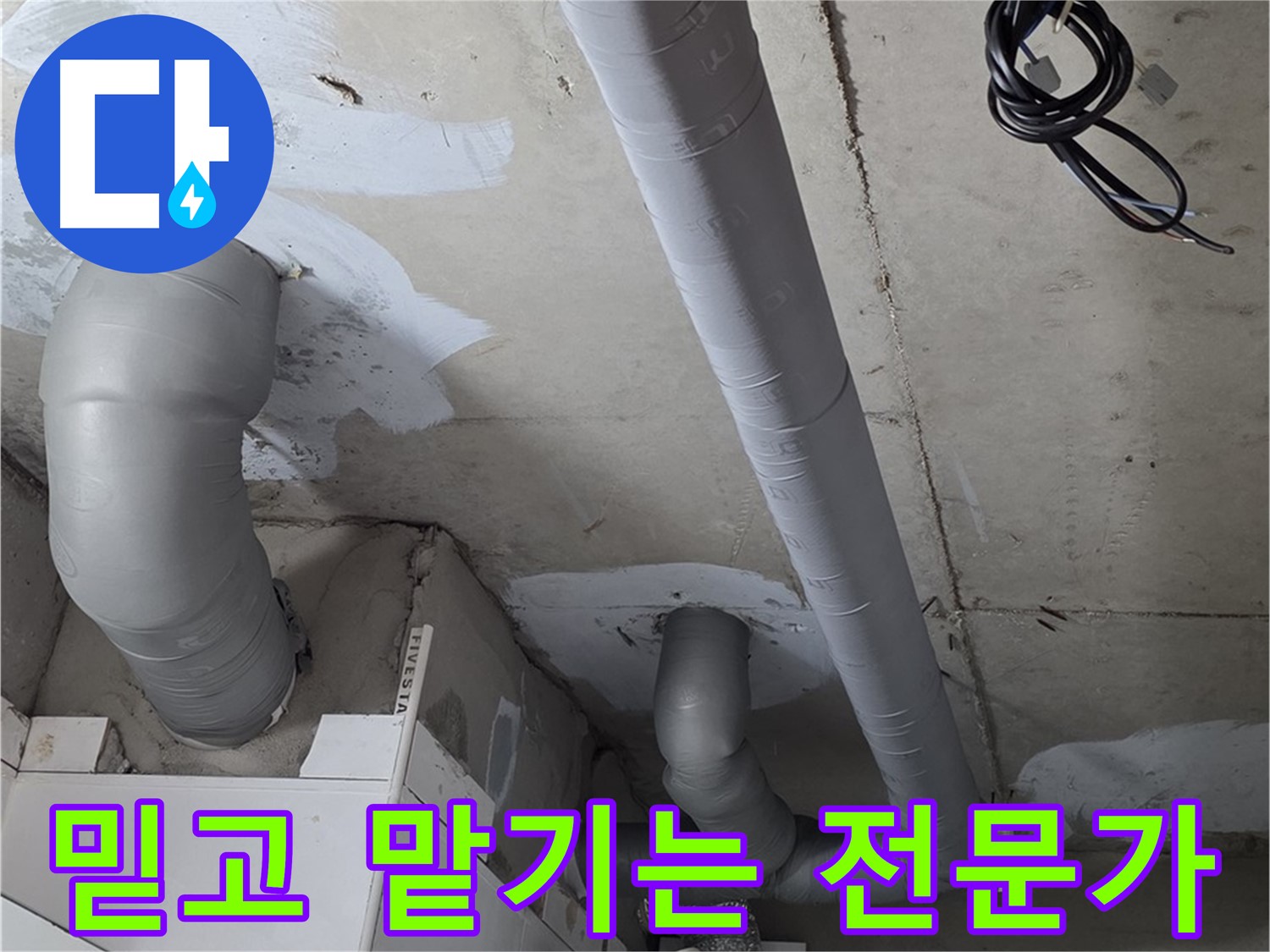 백석읍 서광아침의빛 아파트 누수 - 믿고 맡길 수 있는 누수 전문가 - 확실한 기술력으로 보답합니다.