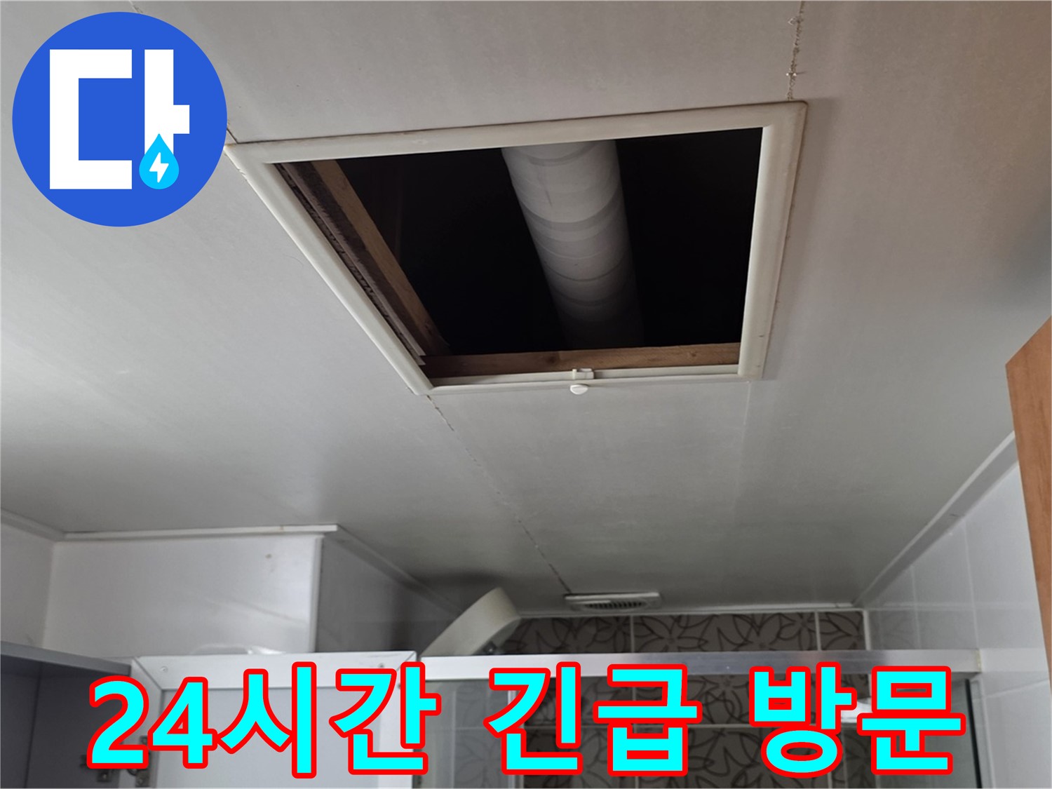 백석읍 서광아침의빛 욕실 누수 - 24시간 긴급 방문 서비스 제공
