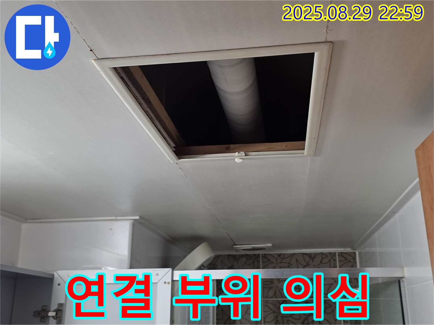 백석읍 서광아침의빛 욕실 - 점검구 통해 위층 배관 연결 부위 누수 의심