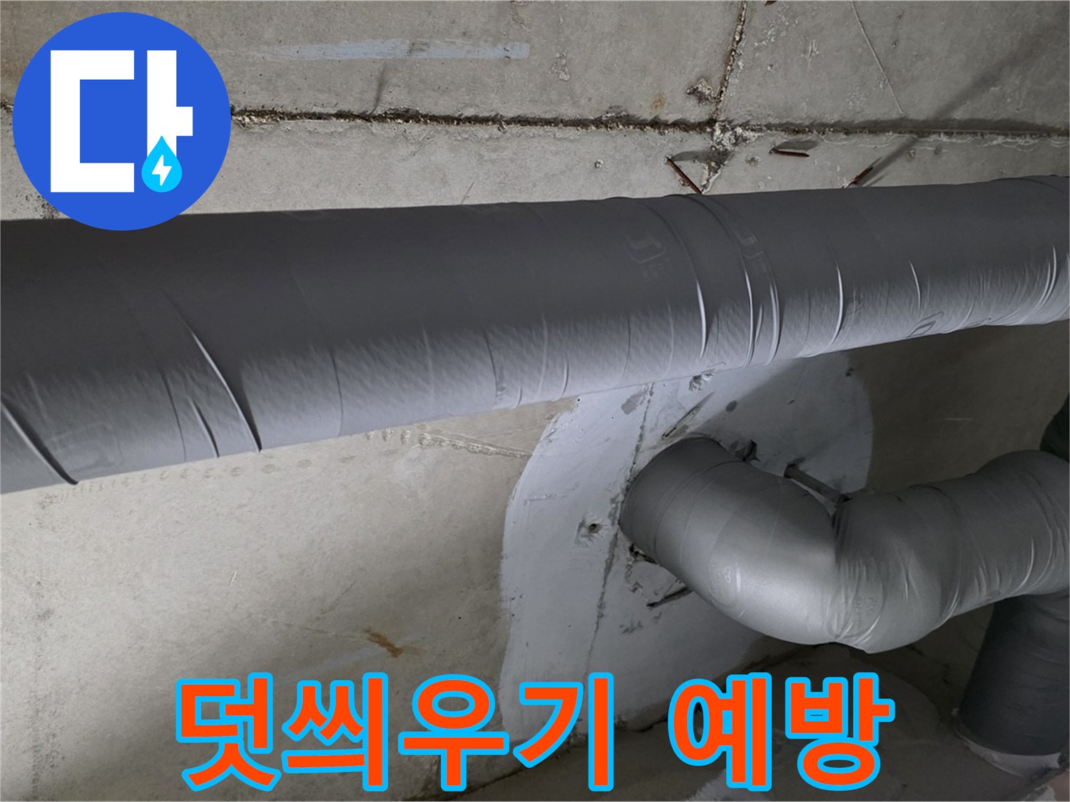 백석읍 서광아침의빛아파트 - 104동 배관 보온재 덧씌우기 작업으로 결로 완벽 예방