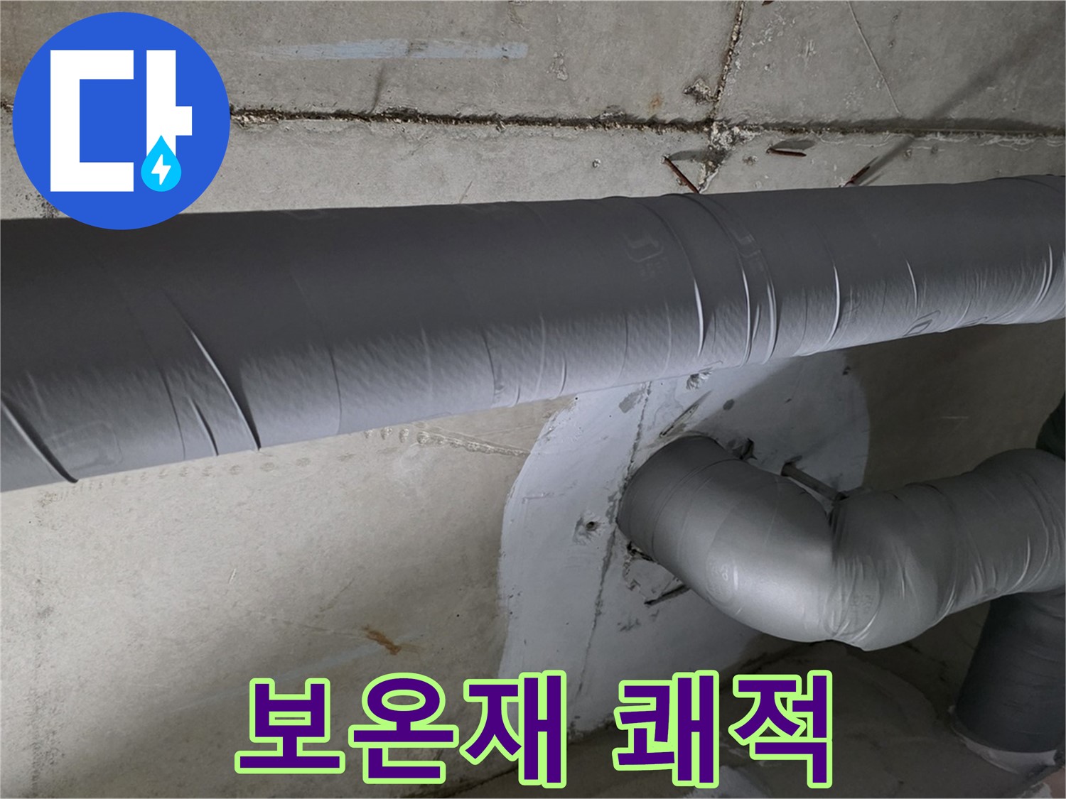 백석읍 서광아침의빛아파트 - 104동 배관 보온재 씌우기 작업으로 누수 걱정 없이 쾌적하게