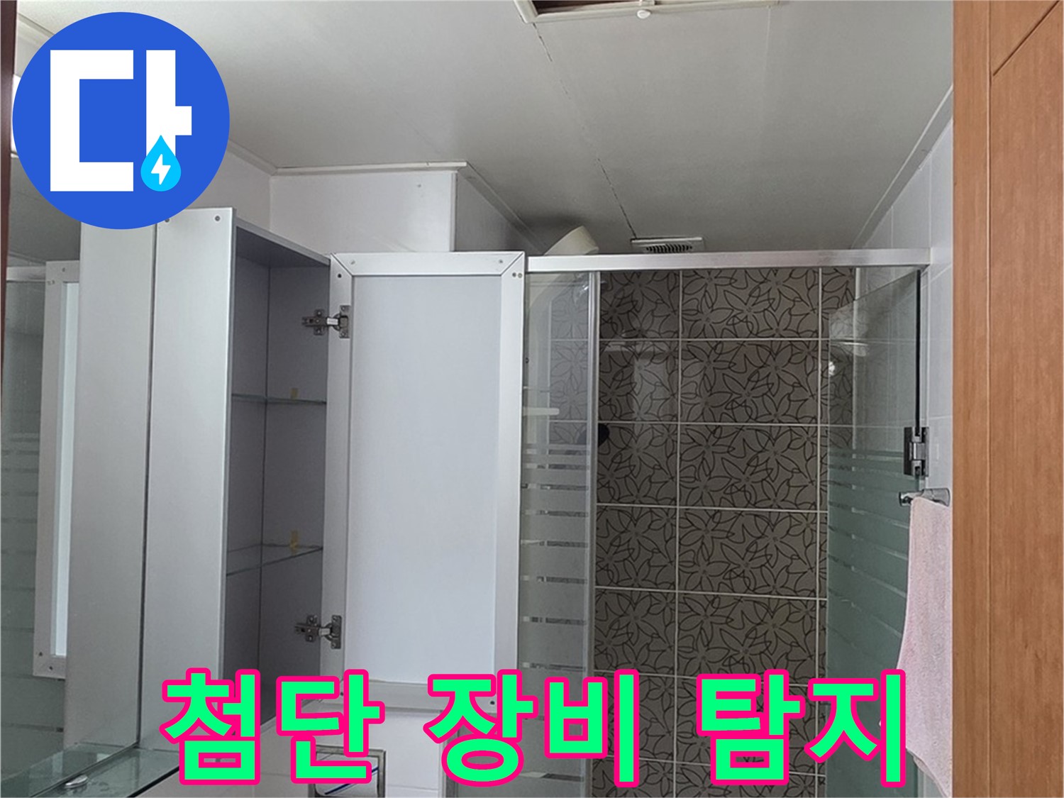 백석읍 서광아침의빛아파트 누수 - 욕실 천장 배관 누수를 첨단 장비를 사용하여 정밀하게 탐지합니다.