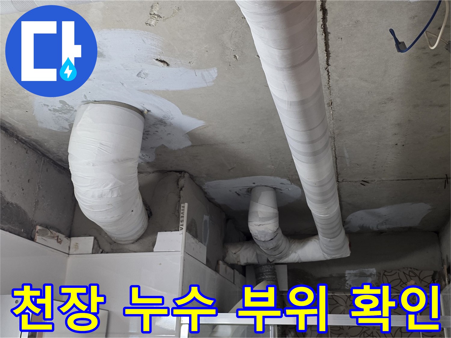 백석읍 서광아침의빛아파트 누수 - 천장 누수 부위 정확하게 확인