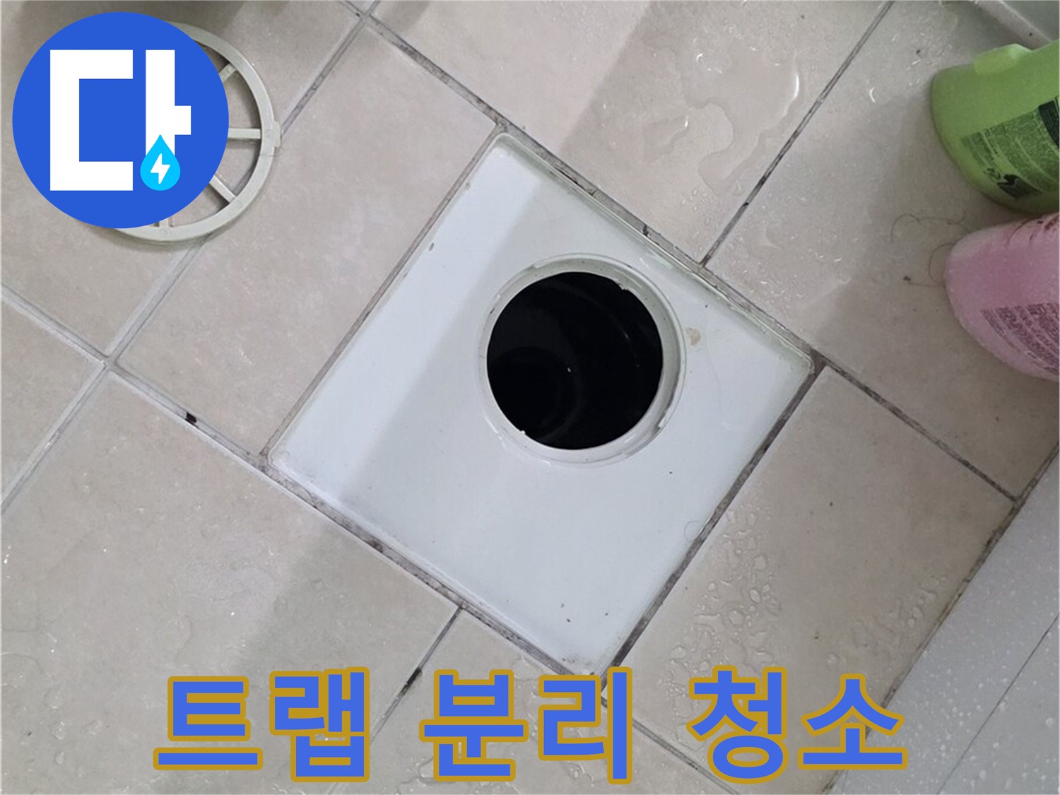 백석읍 서광아침의빛아파트 욕실 하수구 - 트랩 분리 후 꼼꼼하게 청소
