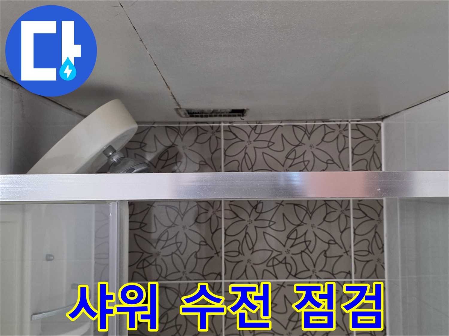 백석읍 서광아침의빛아파트 천장 누수 - 샤워기 수전 상태 점검