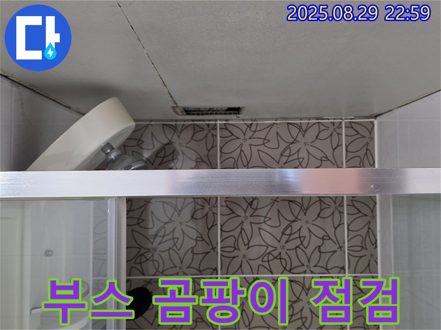백석읍 서광아파트 104동 욕실 - 샤워부스 상단 실리콘 곰팡이 및 들뜸 상태를 점검하는 사진