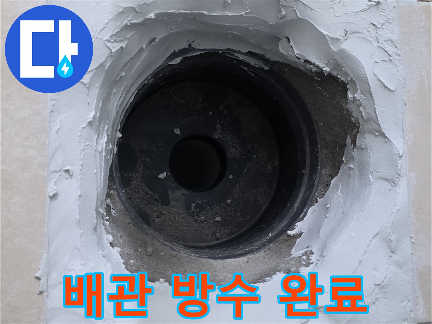 백석읍 서광아파트 누수 - 새 배관 연결 부위 방수 작업 - 꼼꼼한 방수 처리