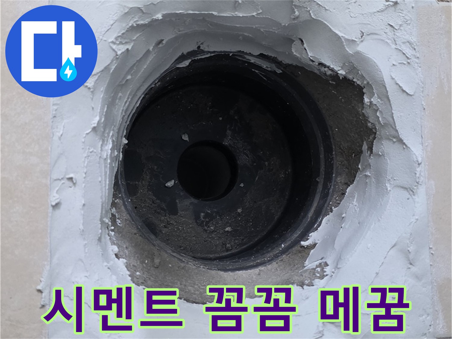 백석읍 서광아파트 누수 - 시멘트 꼼꼼하게 메워 완벽하게 마무리 - 누수 걱정 끝
