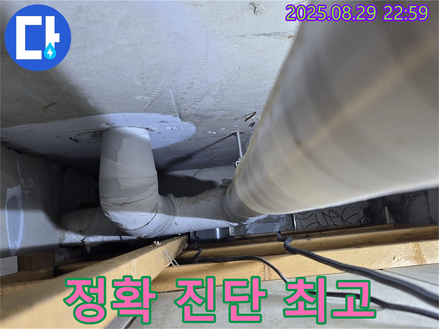 백석읍 서광아파트 누수 - 정확한 진단으로 누수 원인을 파악하고 완벽하게 해결! 양주 누수 해결, 최고의 선택!