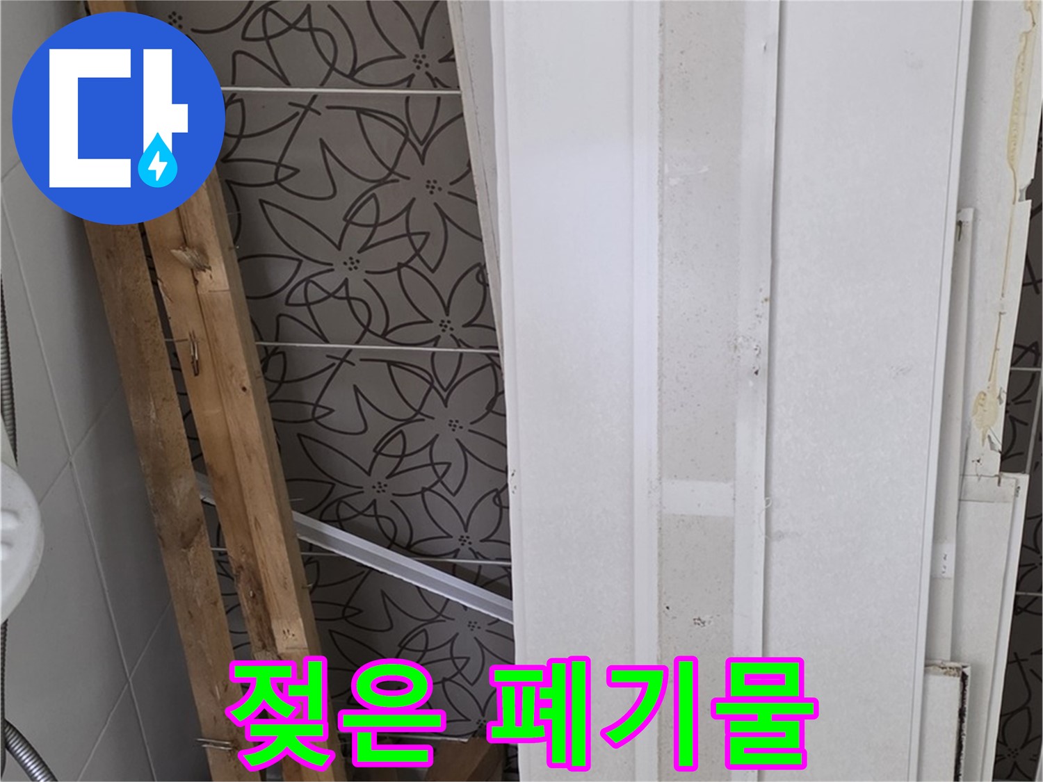 백석읍 서광아파트 누수 - 젖은 천장재와 나무 조각 폐기물