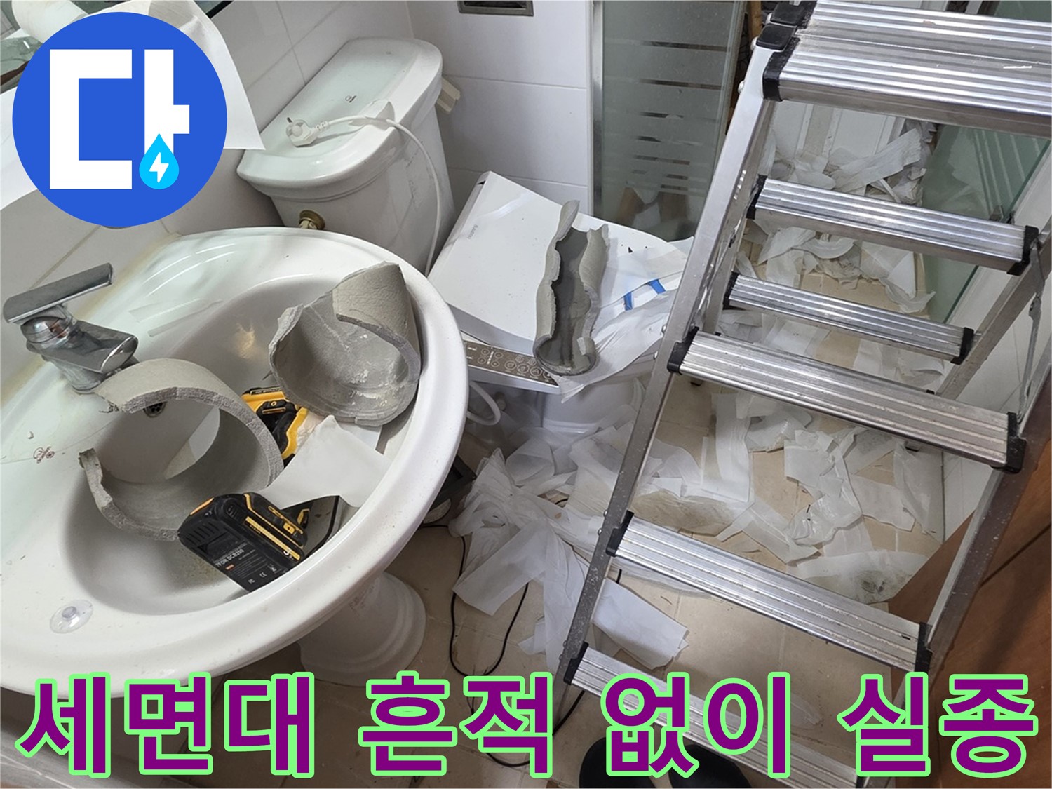 백석읍 서광아파트 세면대 파손 - 양주 누수 구조대 긴급 수색 작전 개시 준비 완료 - 꼼꼼 수색 약속