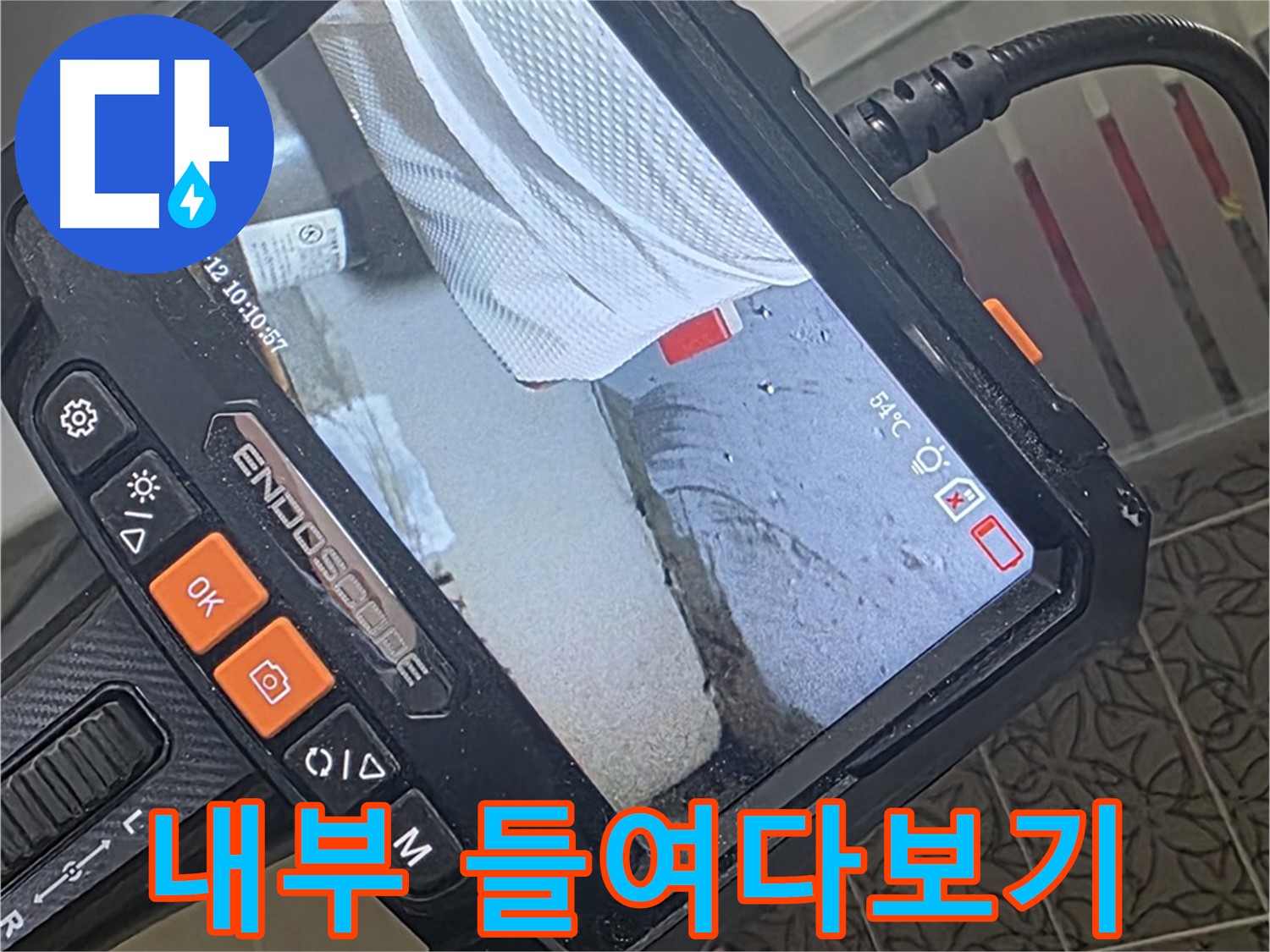 백석읍 서광아파트 세탁기 급수 호스 누수 - 내시경으로 꼼꼼하게 내부 들여다보기
