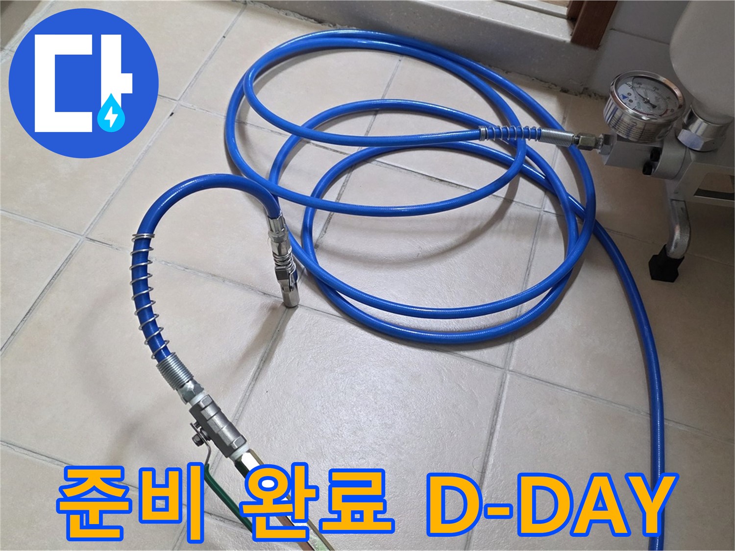 백석읍 서광아파트 화장실 누수 - 고압 인젝션 준비 완료 - D-DAY 누수 해결!