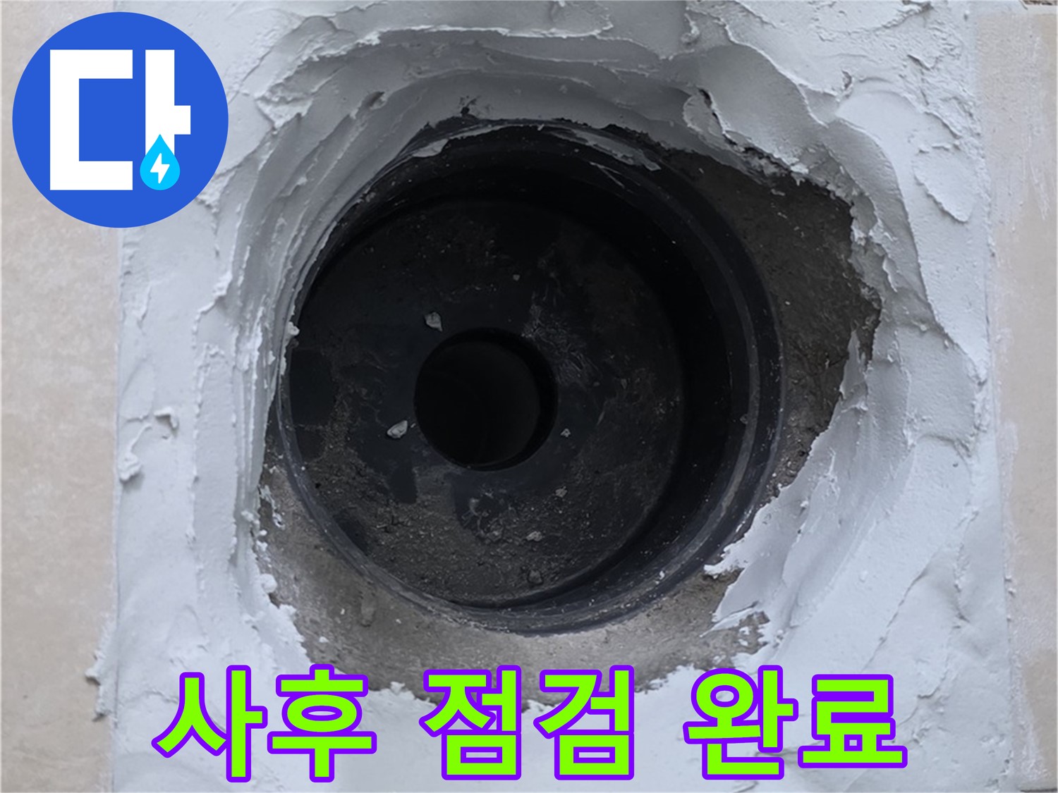 서광아침의빛 누수 - 누수 해결 후 꼼꼼한 사후 점검 - 안심하고 사용하세요!
