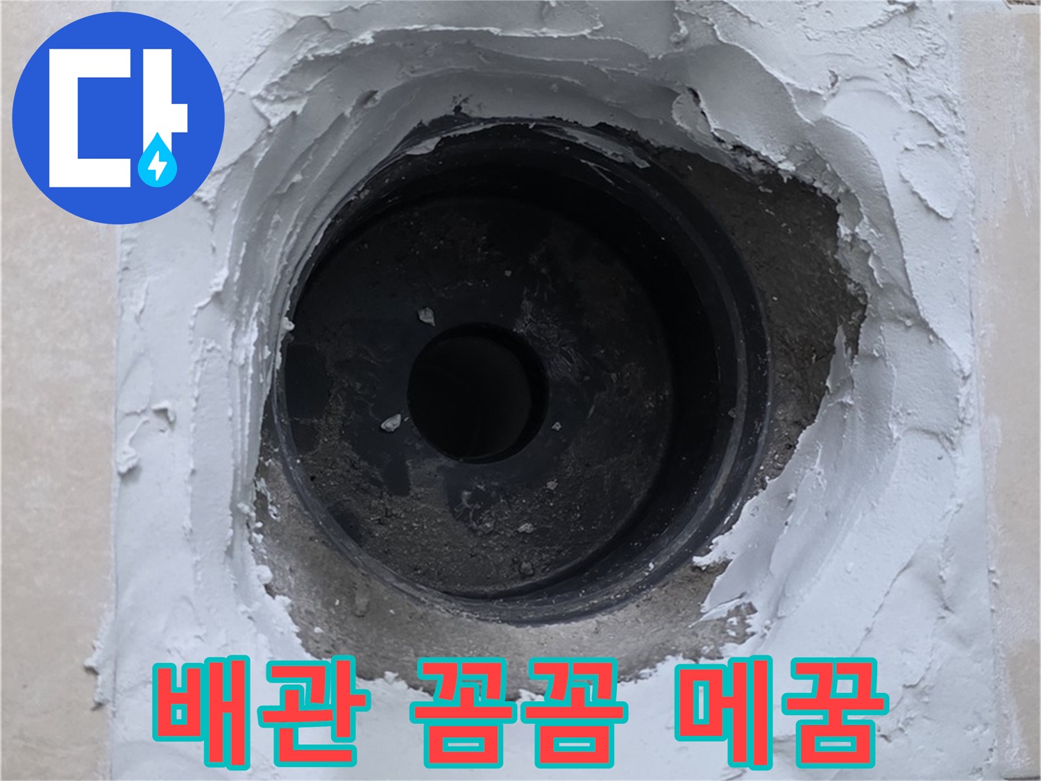서광아침의빛 누수 - 배관 주변 꼼꼼하게 메꿈 작업으로 완벽하게 - 누수 걱정 끝