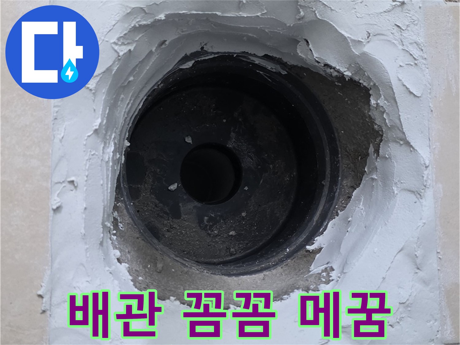 서광아침의빛 누수 - 배관 주변 꼼꼼하게 메꿈 작업으로 완벽하게 - 누수 걱정 끝