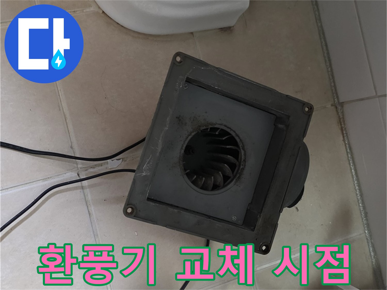 서광아침의빛 아파트 누수 - 환풍기 교체 시점 판단