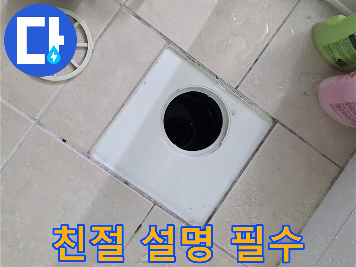 서광아침의빛 욕실 하수구 - 전문가의 친절한 설명은 필수