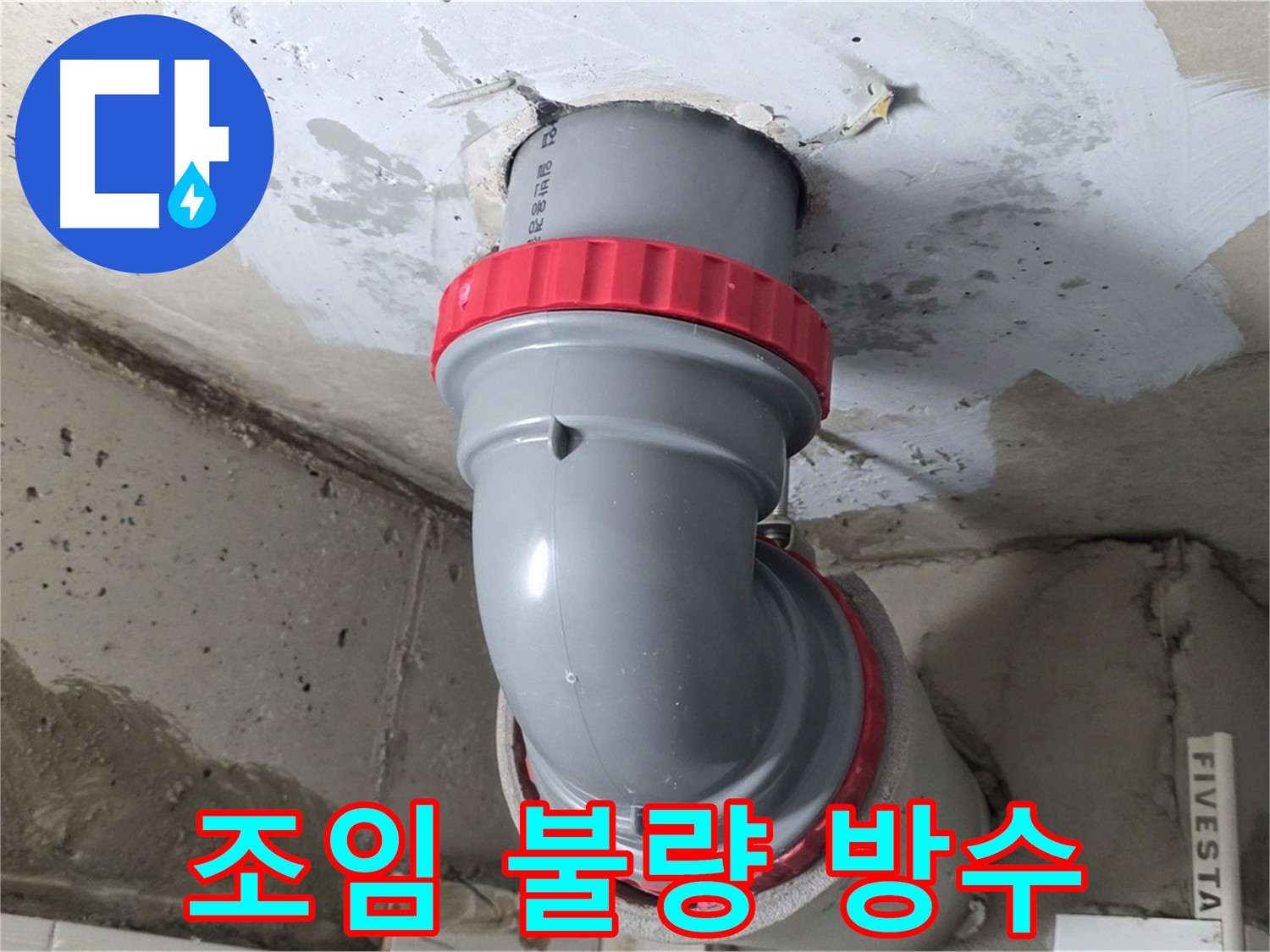 서광아침의빛 천장 오배수관 연결 조임 불량 긴급