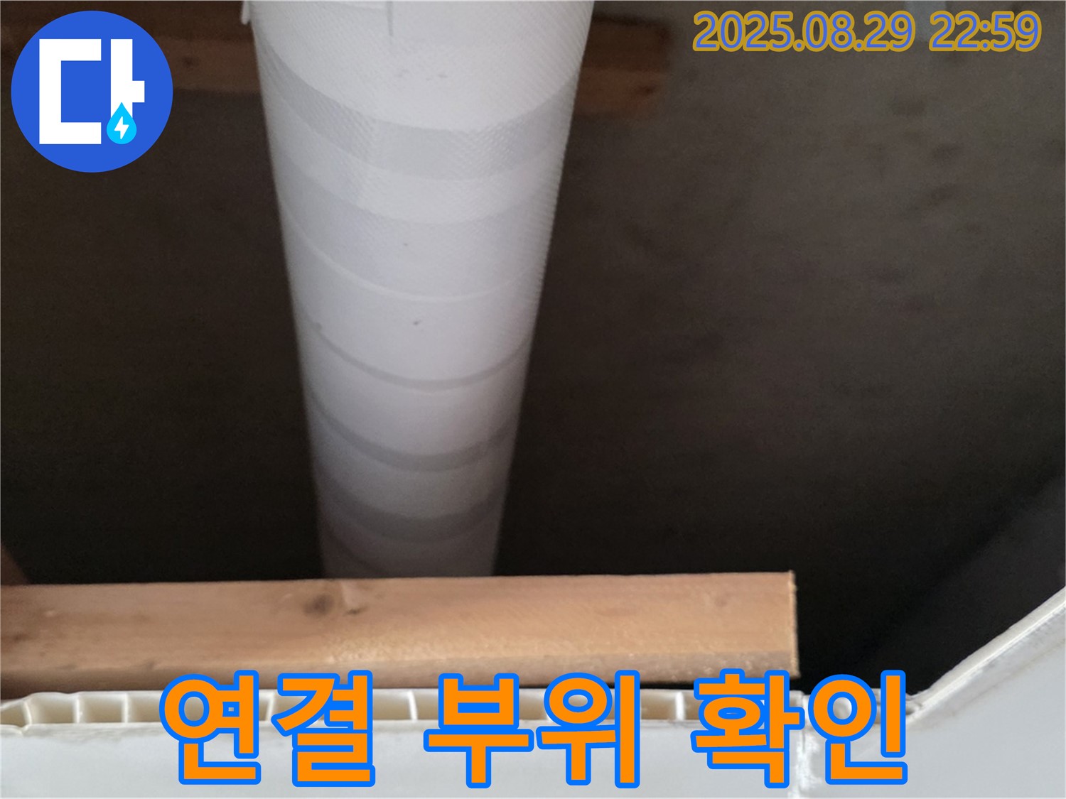 서광아침의빛아파트 누수 - 양주, 천장 배관 연결 부위 누수 꼼꼼하게 집중 확인