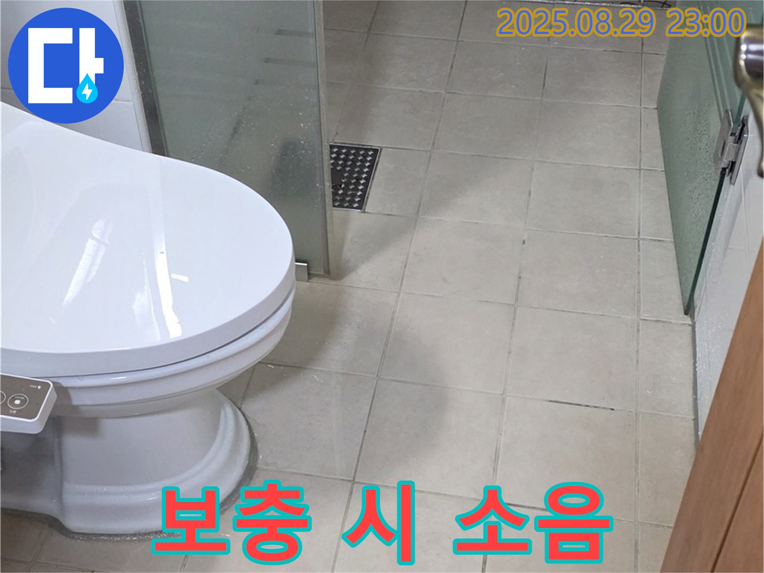서광아침의빛아파트 변기 수조 물 보충 시 소음 발생 - 누수 가능성 점검
