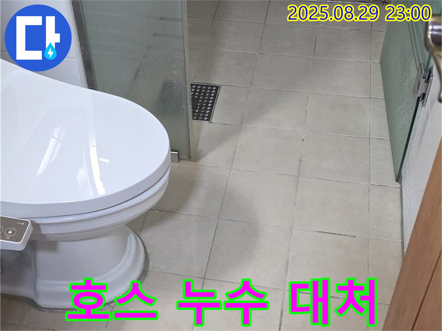 서광아침의빛아파트 변기 수조 연결 호스 누수 - 긴급 상황 신속하게 대처