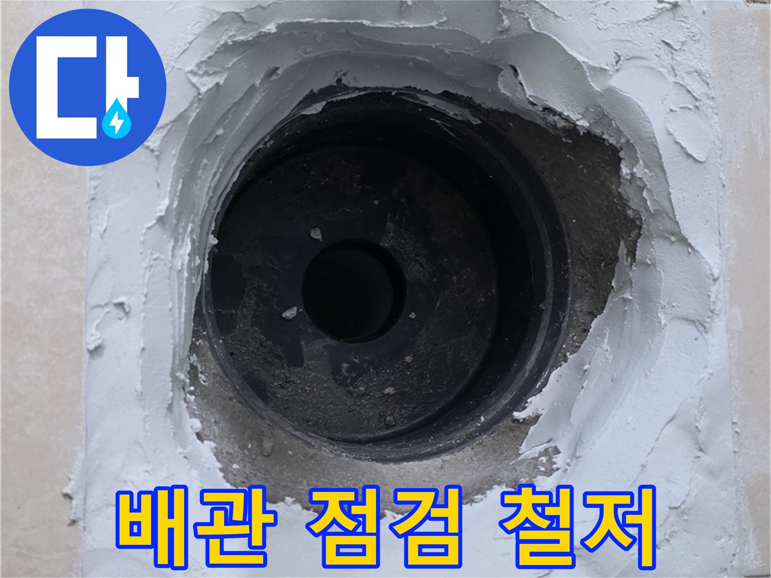 서광아파트 104동 누수 - 누수 재발 방지를 위한 철저한 배관 점검 - 믿을 수 있는 업체