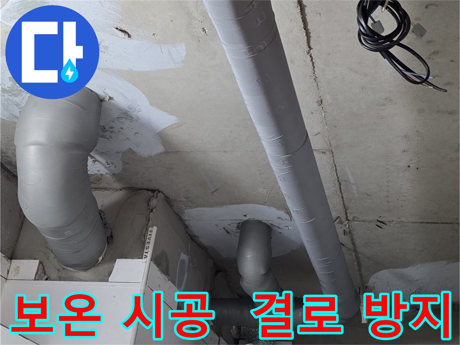 서광아파트 104동 누수 해결 - 꼼꼼한 배관 보온 시공으로 겨울철 결로까지 예방.