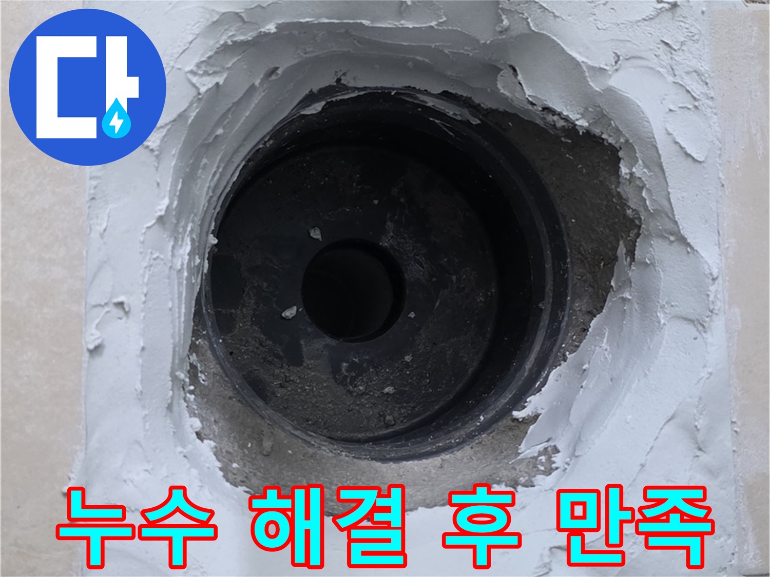 서광아파트 104동 누수 해결 - 완벽 시공 후 고객 만족 - 누수 걱정 없이