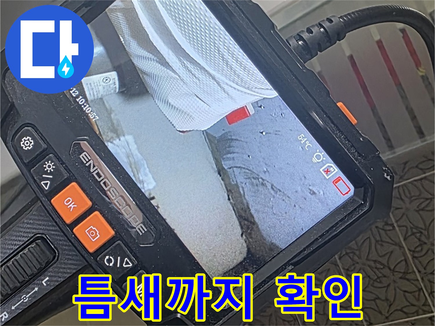 서광아파트 104동 샤워기 연결부 누수 - 내시경으로 좁은 틈새까지 확인!